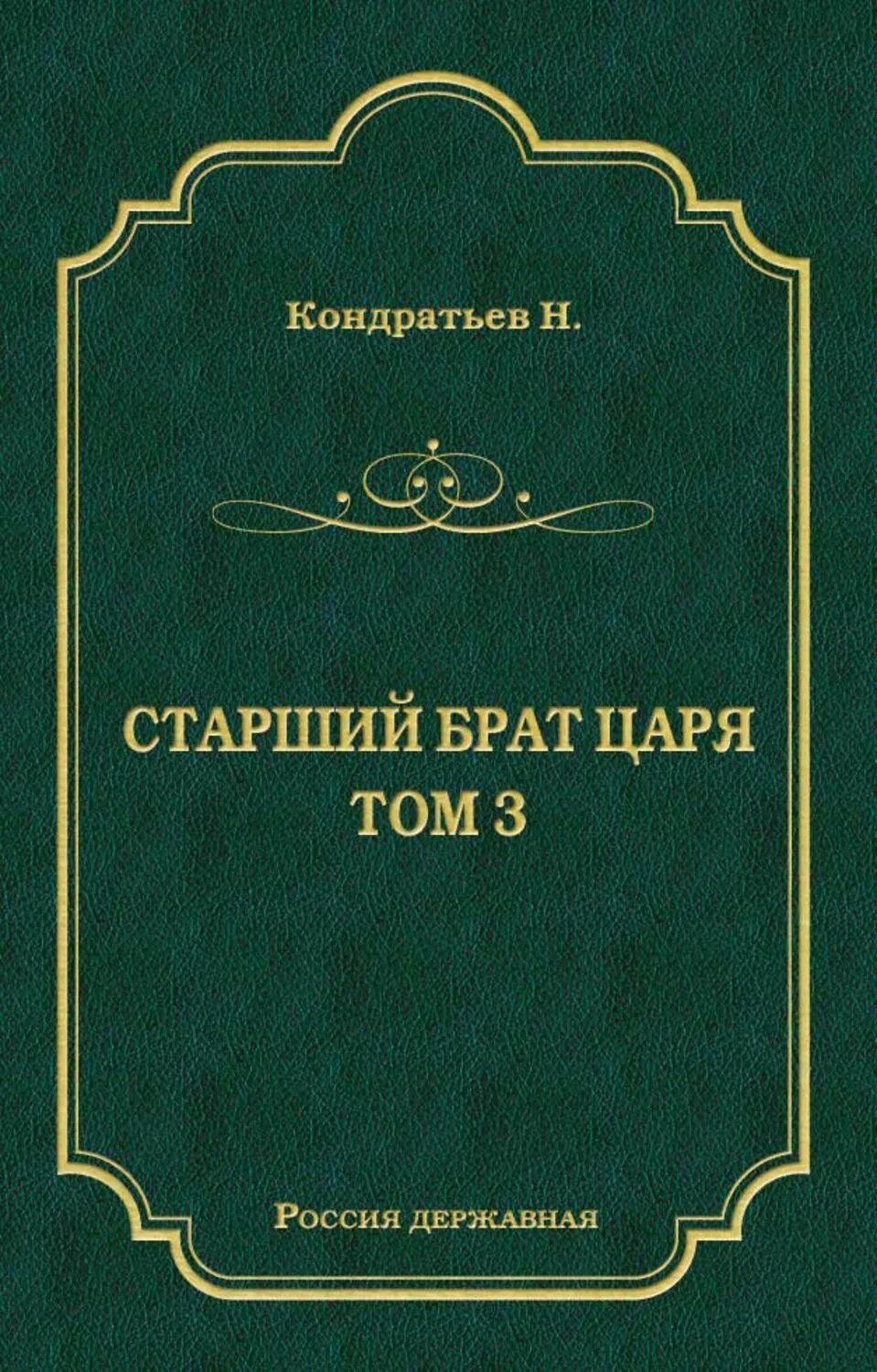 Книга князь сибирский. Записки княгини Дашковой.