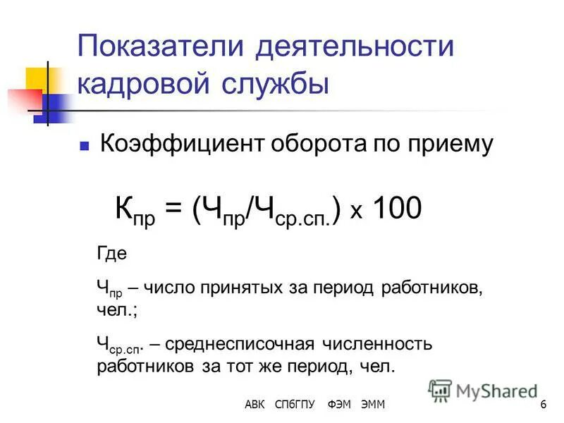 Коэффициент приема на работу. Коэффициент оборота по приему рассчитывается по формуле. коэффициент интенсивности оборота кадров по приему формула. оборот кадров по приему формула. как рассчитать коэффициент оборота по приему.