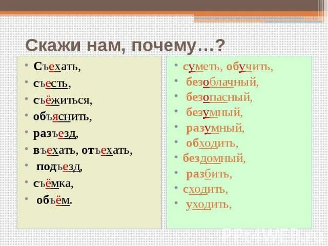 Разъезд приставка. Разбить слова. Въехать слово въехать. Слово съехать.