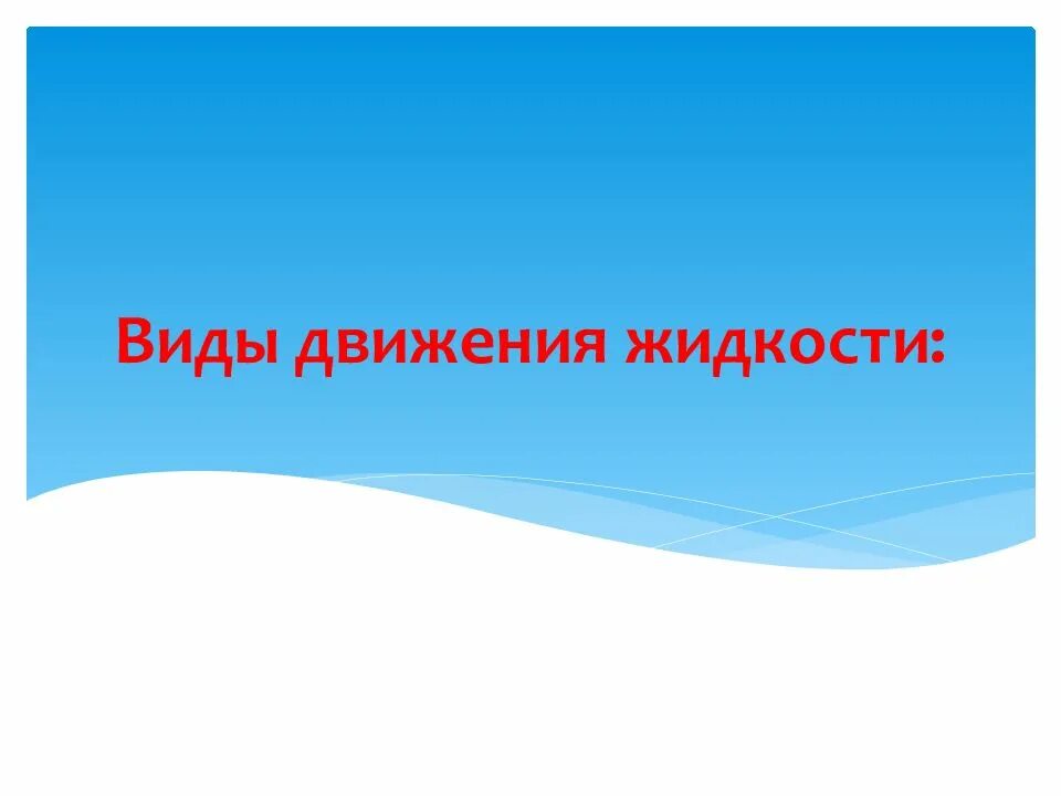 Какие виды движения жидкости. Виды движения жидкости. виды движения жидкостный. основные виды и формы движения жидкости. 13. виды движения жидкости ?.