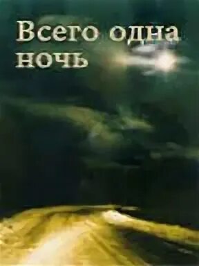 Розов всего одна ночь. Всего одна ночь 1976.