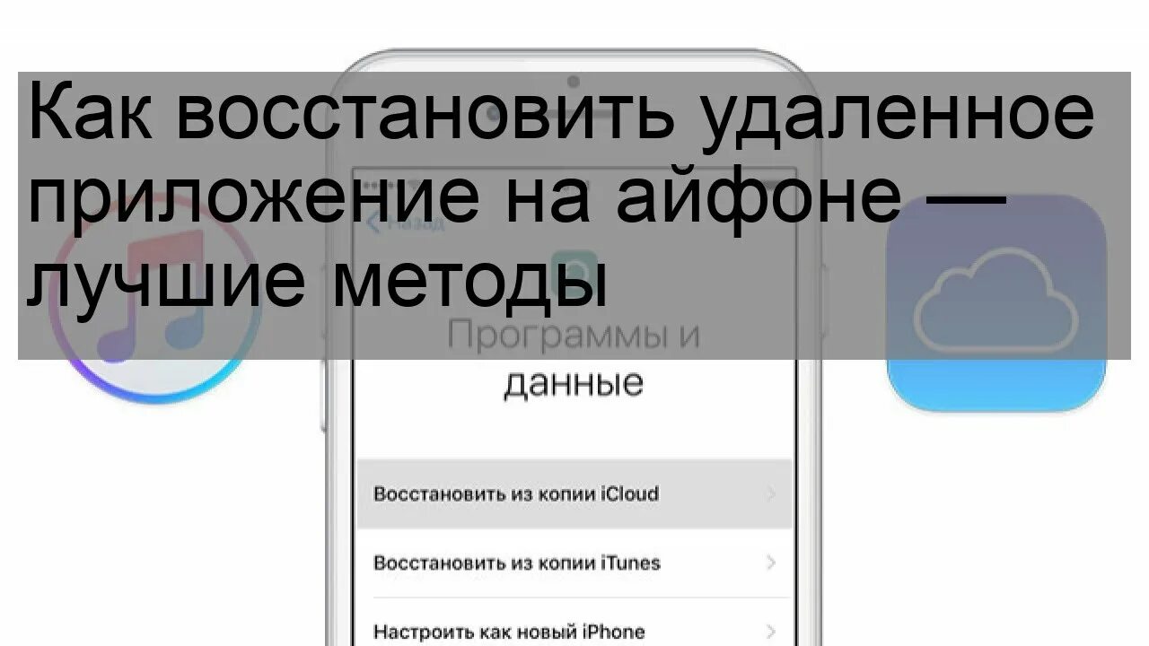 Какивосстановить удаленное приложение на айфоне. Как восстановить удаленное приложение на айфоне. Восстановление удаленных приложений на айфон. Как восстановить удаленные приложения на айфоне. Как восстановить айфон без удаления