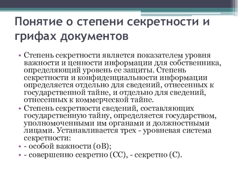 Степени секретности. Степени секретности сведений. Гостайна степени секретности. Степени и грифы секретности. 3 уровень секретности