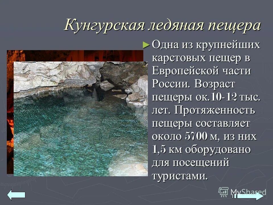 кунгурская ледяная пещера маршрут. кунгурская ледяная пещера на карте. где находится кунгурская ледяная пещера на карте россии. кунгурская ледяная пещера презентация. кунгурская пещера на карте.