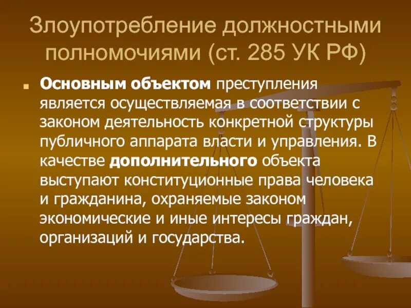 Служебные полномочия ук рф. Злоупотребление должностными полномочиями. Объект злоупотребления должностными полномочиями. Злоупотребление должностными полномочиями ст 285 УК РФ. Злоупотребление служебными полномочиями.