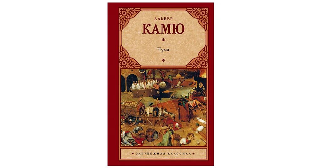 Альбер камю чума читать. Альбер камю &quot;чума&quot;. роман чума камю. камю а. &quot;чума&quot;. книга чума (камю альбер).