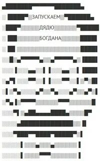 Запусти дядю