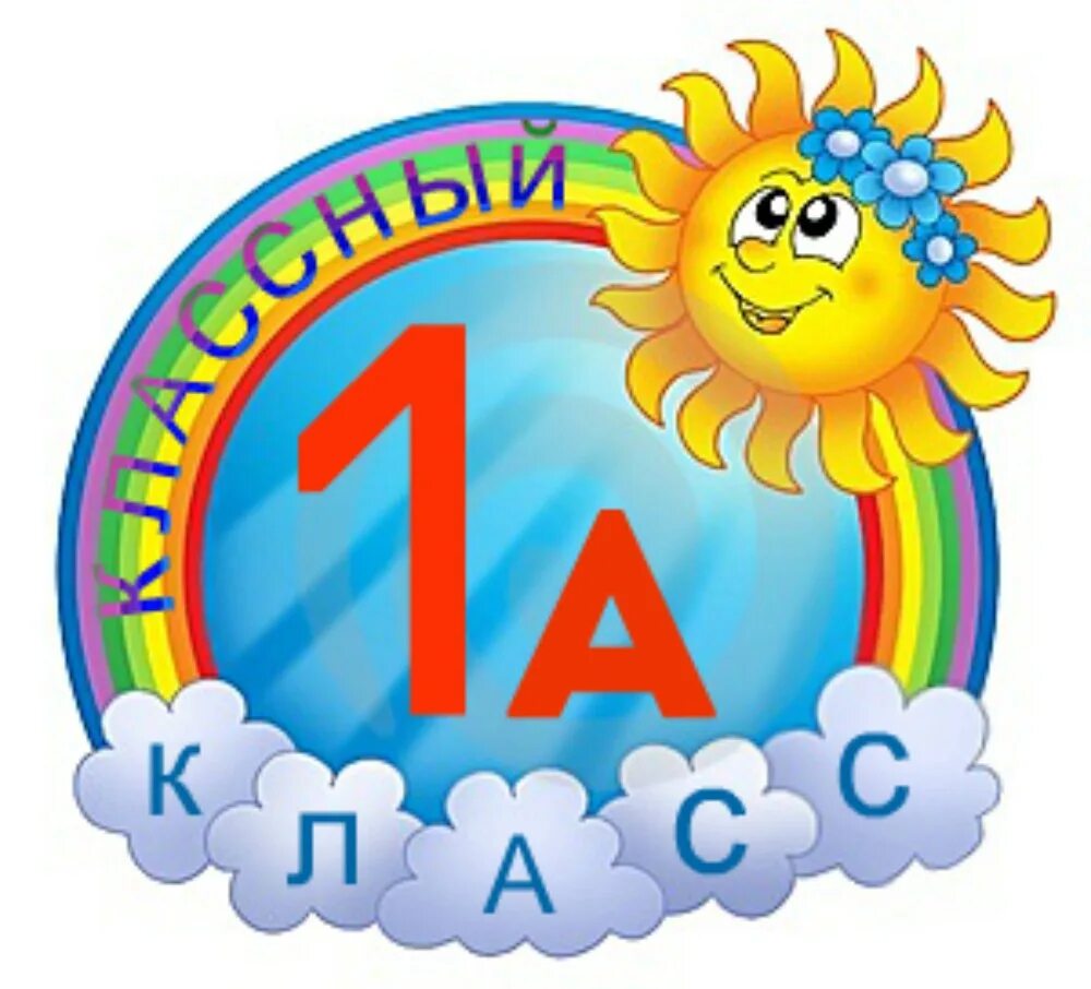 Группа 1а класс