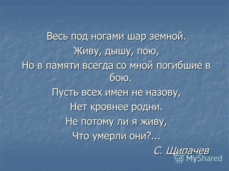 Живу дышу пою. Весь под ногами шар земной. Всё под ногами шар земной живу дышу пою. Стихотворение весь под ногами шар земной. Живу дышу.