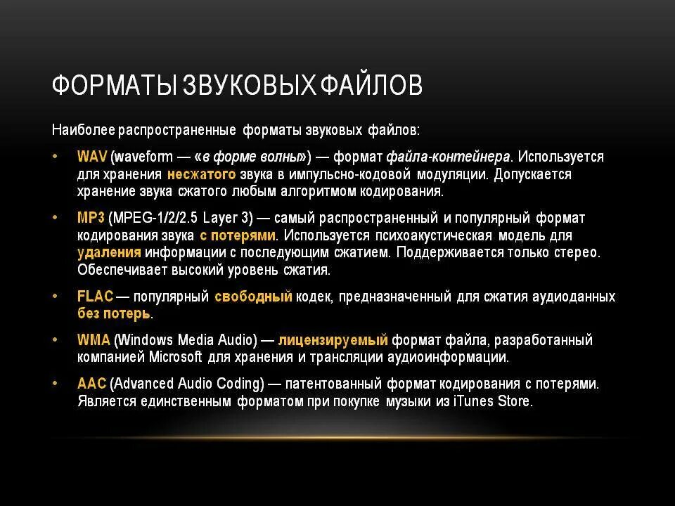Поддерживаемых аудио форматов