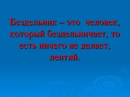 Бездельник это