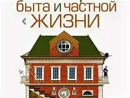 Жизнью историей и бытом