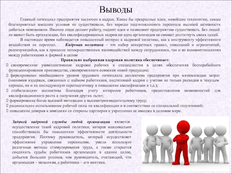 Анализ коллектива организации. Выводы о работе с персоналом. Вывод управление персоналом. Вывод по кадровой работе. Управление персоналом заключение.