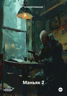 Читать книгу маньяк