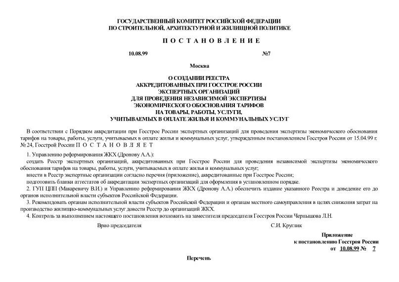 Госстрой приложение 1. Госстрой приложение 1. Госстрой приложение 1. Госстрой приложение 1. Госстрой приложение 1.