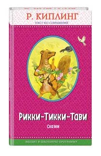 Рикки тикки сколько страниц