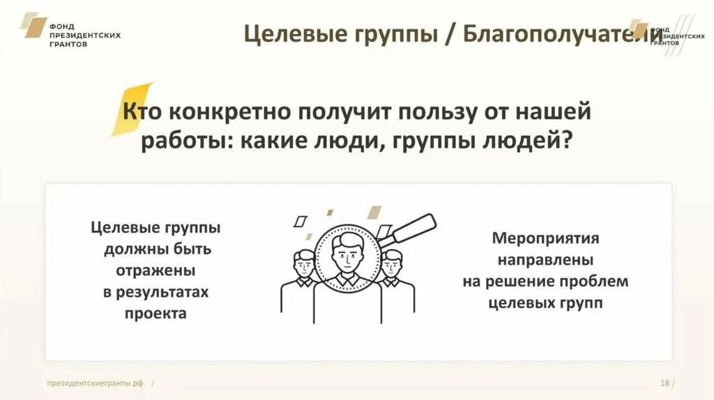 Президентские как правильно. Целевые группы проекта президентский Грант. Фонд президентских грантов презентация. Президентские Гранты социальные проекты. Фонд президентских грантов схема.