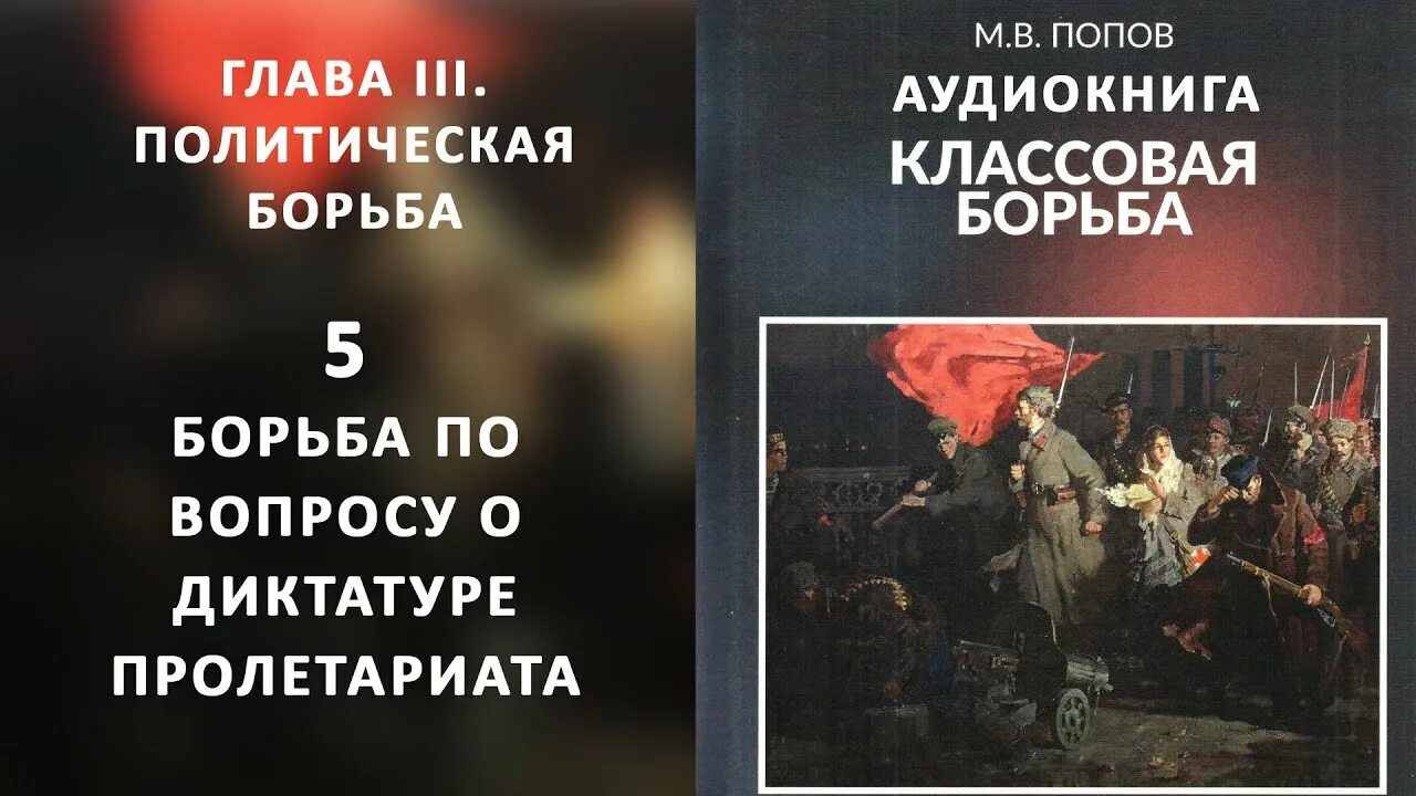 Книги политическая борьба. Попов экономическая борьба. Борьба классов книга. Попов м. "борьба классов. Здесь и сейчас". Классовая борьба россии