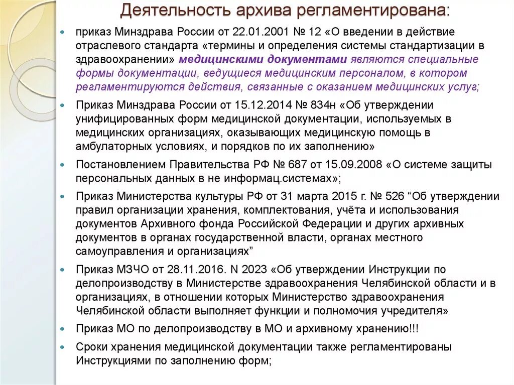 Нормативные документы архива организации. Регламентирование работы архива. Организация деятельности архива на предприятии. Документы регламентирующие работу архива. Документы регламентирующие работу архива организации.