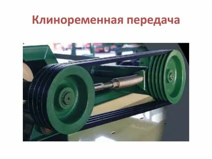 Клиноременная передача