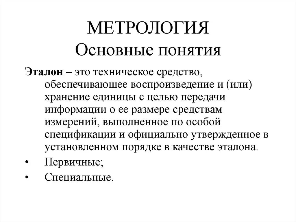 Значение метрологии. Эталоны измерений в метрологии. Понятие эталона в метрологии. Понятие Эталон. Эталон определение в метрологии.