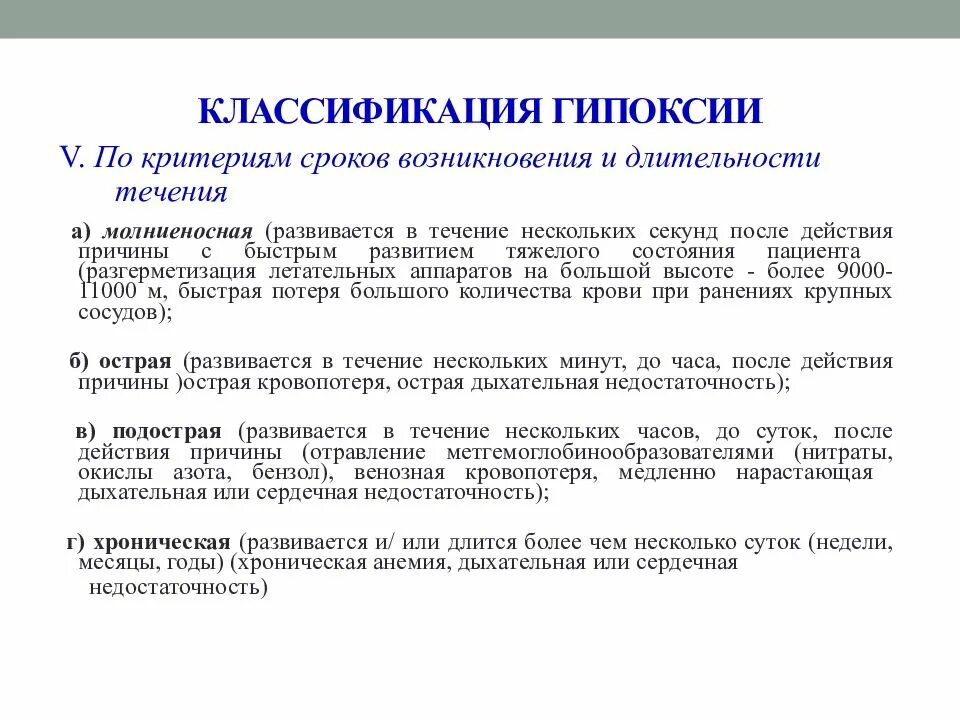 Причины гипоксии мозга. Классификация гипоксии по скорости развития. Классификация гипоксии патофизиология. Критерии классификации гипоксии. Типы гипоксии причины и механизмы ее развития.