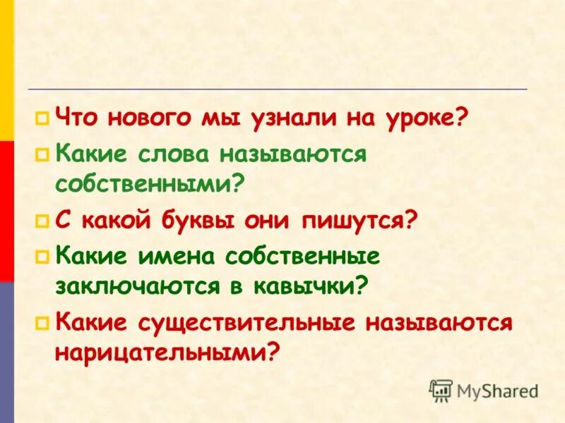 Русский язык 2 класс нарицательные имена существительные. Вопросы по теме имена собственные. Задания на тему собственные и нарицательные имена существительные. Собственные и нарицательные имена существительные 3 класс. Карточка имена собственные и нарицательные 3 класс.