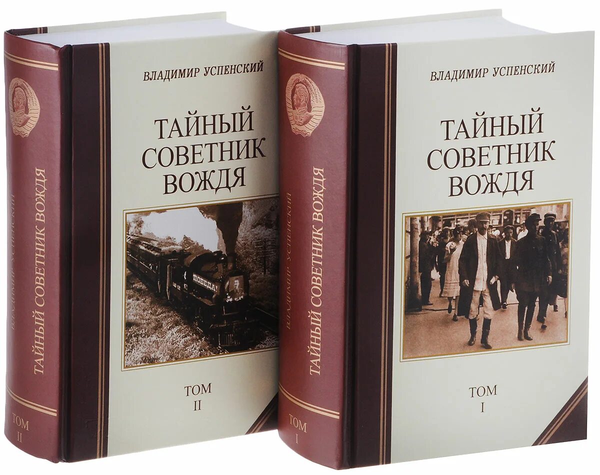 Книга успенского тайный советник вождя. Тайный советник. Тайный советник вождя 4 том 2002г издательства. Успенский книги.