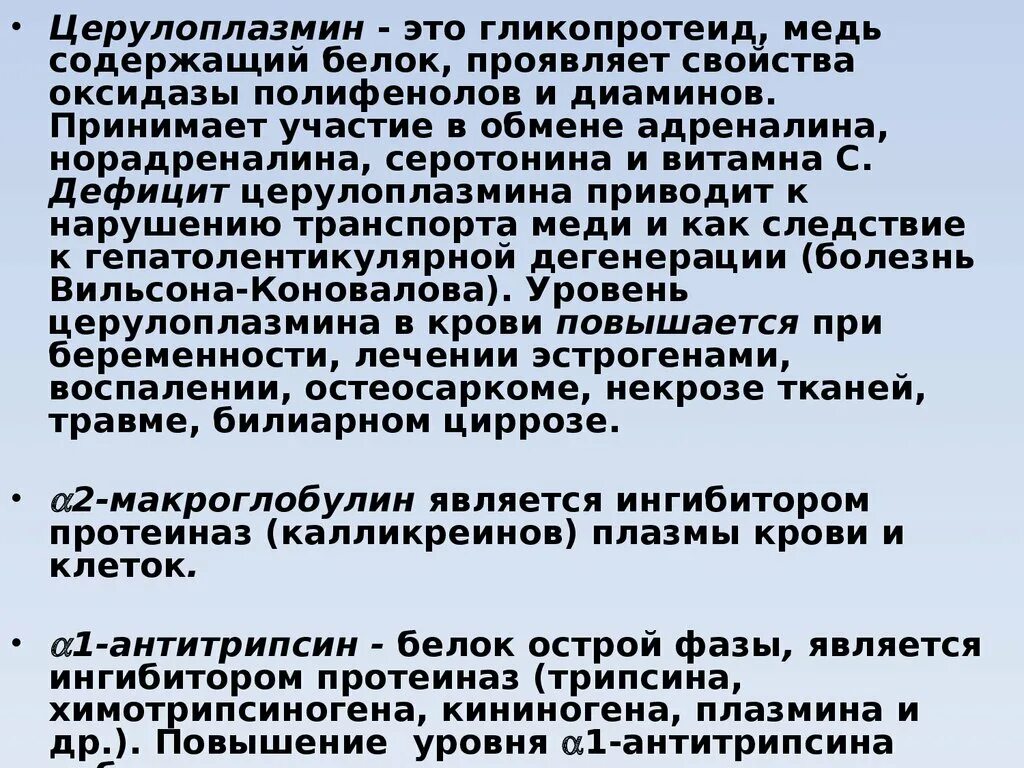 Церулоплазмин медь. Дефицит церулоплазмина. Функция белка плазмы крови церулоплазмина. Церулоплазмин биохимия. Церулоплазмин что это такое