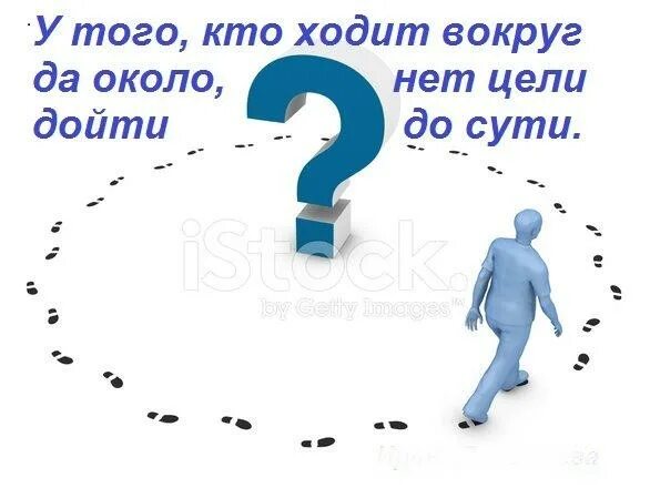 Я хожу я хожу в кругу. Ходить вокруг да около. Хождение вокруг да около. Ходить вокруг да около картинка. Фразеологизм ходить вокруг да около.