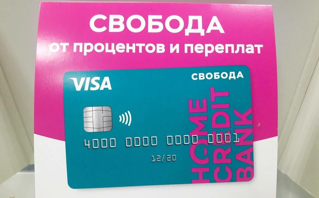 Льготная рассрочка. Кредитная карта хоум банка. Карта Home credit Свобода. Home credit - карта рассрочки "Свобода". Кредитная карта Home credit Bank.