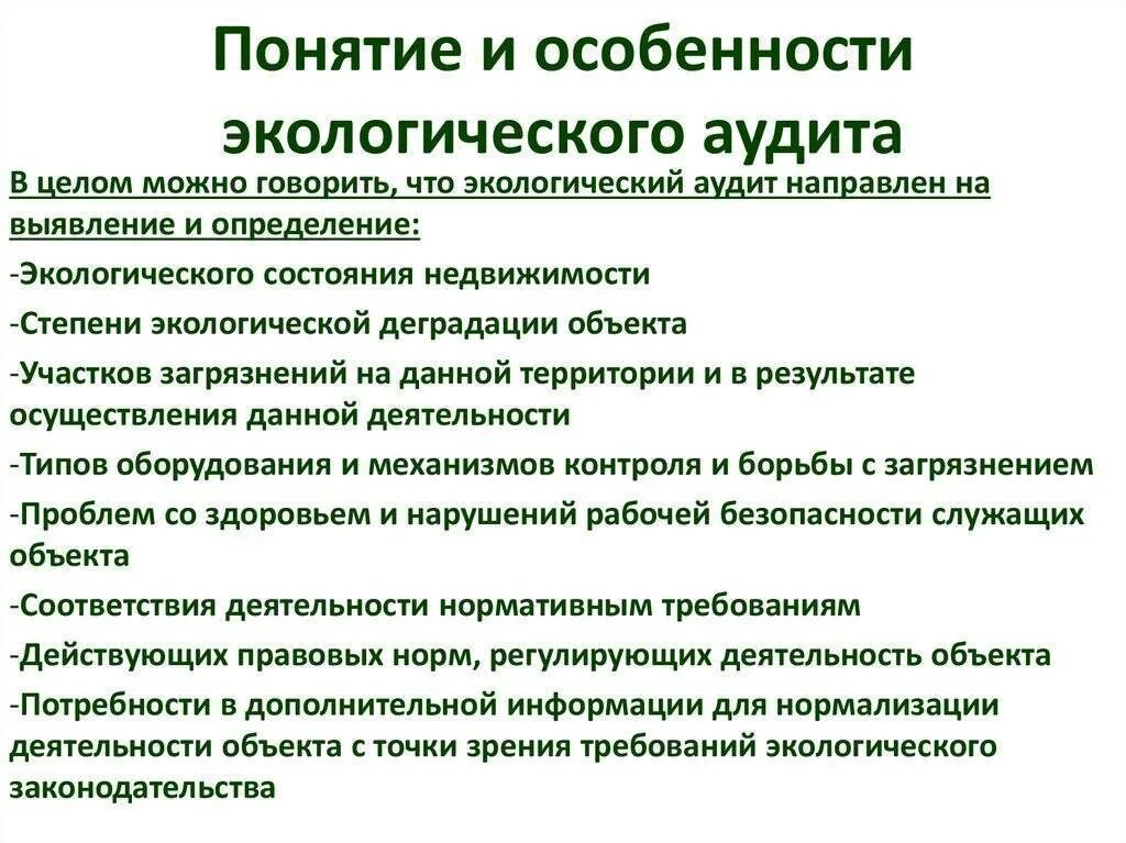 Экологический аудит определение. Особенности экологического аудита. цель экологического аудита. экологический аудит термин. основные принципы экологического аудита.