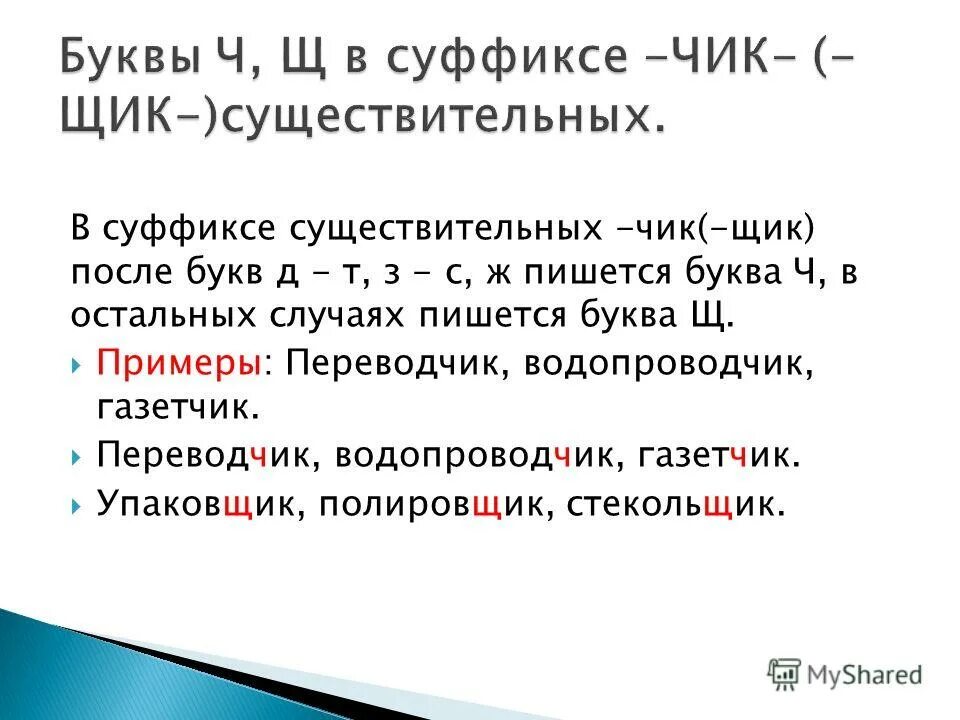 Суффикс щик есть. Буквы ч и щ в суффиксе Чик щик. Правило правописание суффиксов Чик щик. Суффикс Чик примеры. Суффикс щик.