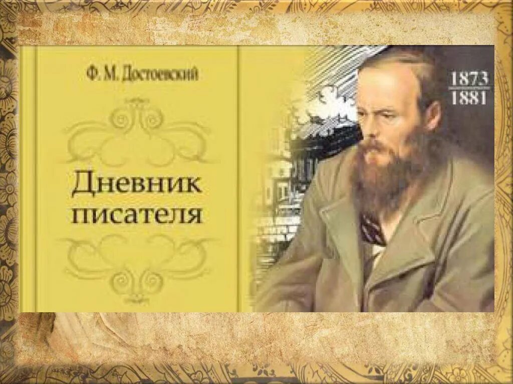 Дневника писателя ф м достоевского. Достоевский дневник писателя 1881. Достоевский дневник писателя 1873.