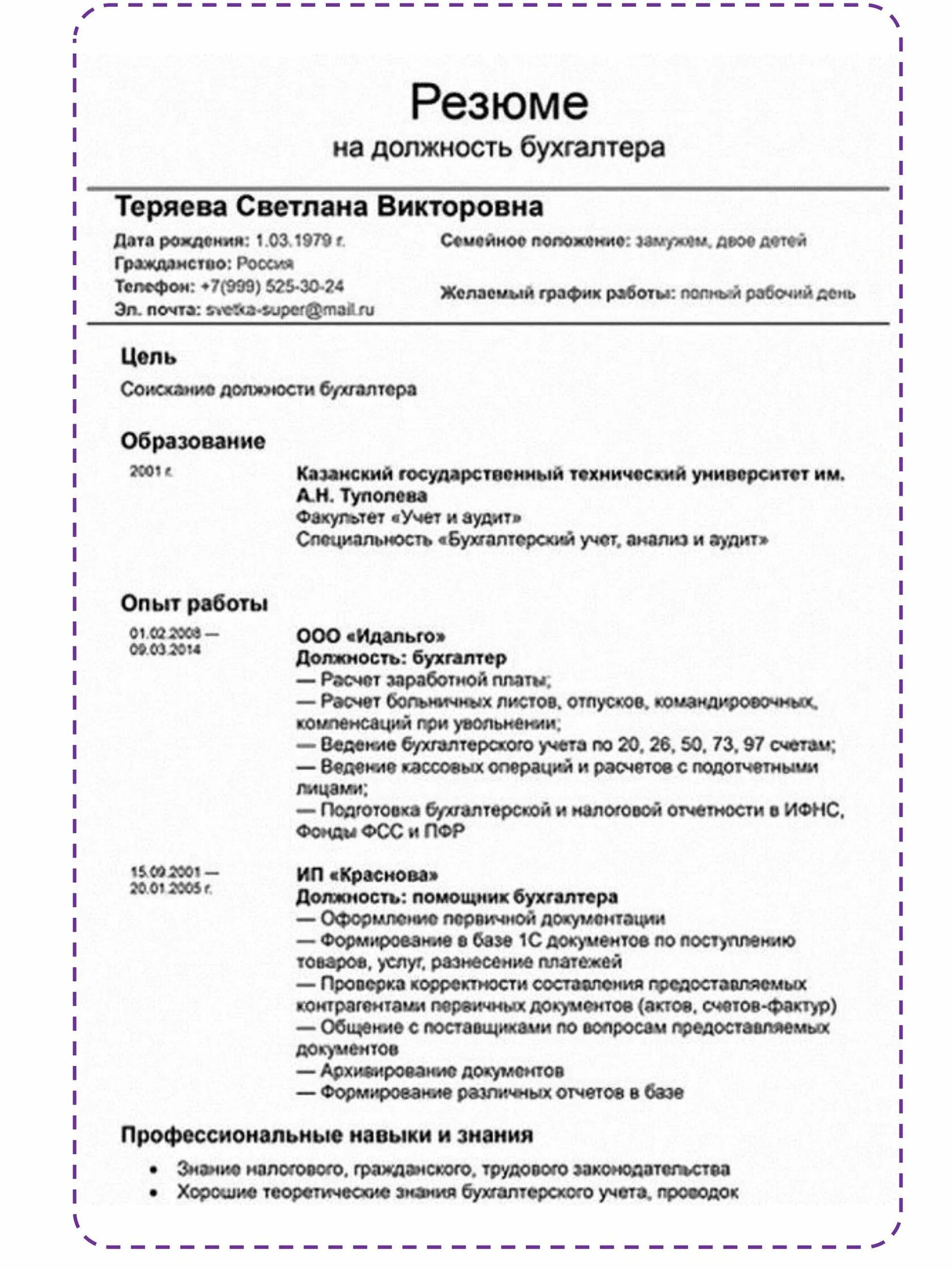 Образец св. Как грамотно составить резюме образец. Как грамотно заполнить резюме на работу образец. Составленное резюме на работу пример. Резюме для принятия на работу образец.