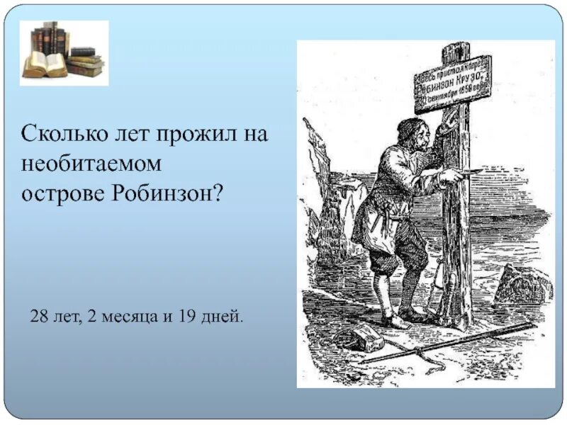 Сколько пробыл робинзон крузо на острове. Сколько лет Робинзон прожил на острове. Сколько лет прожил Робинзон Крузо на необитаемом острове. Кто прожил 28 лет на необитаемом острове. Мальчик 40 дней проживший на необитаемом острове.