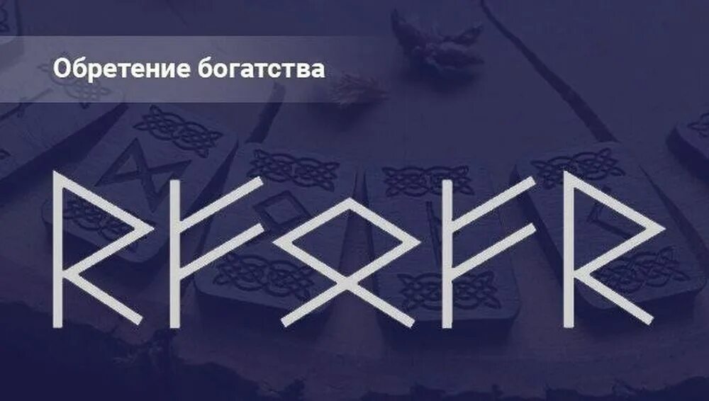 Став на деньги и богатство. Формула руны для привлечения денег и удачи. Став на деньги и богатство. Денежные руны. Рунический став для привлечения клиентов и денег.