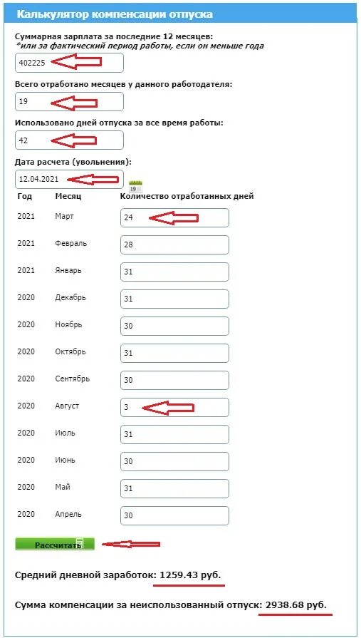 Компенсация отпуска при увольнении калькулятор 2021. Калькулятор расчета компенсации отпуска. Расчет отпуска калькулятор. Количество неиспользованного отпуска при увольнении калькулятор