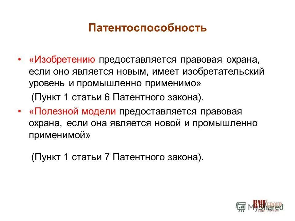 Полезная модель техническое решение. Полезной модели предоставляется охрана если она. Полезной модели предоставляется охрана если она. Полезной модели предоставляется охрана если она. Условия патентоспособности объектов патентных прав.