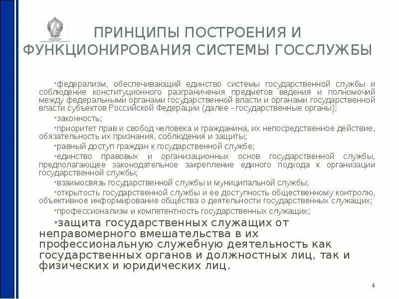 Принципы построения системы государственной службы. Принцип открытости государственной службы. Принцип федерализма государственной службы. Открытость муниципальной службы. Принципы разграничения полномочий между государственными органами