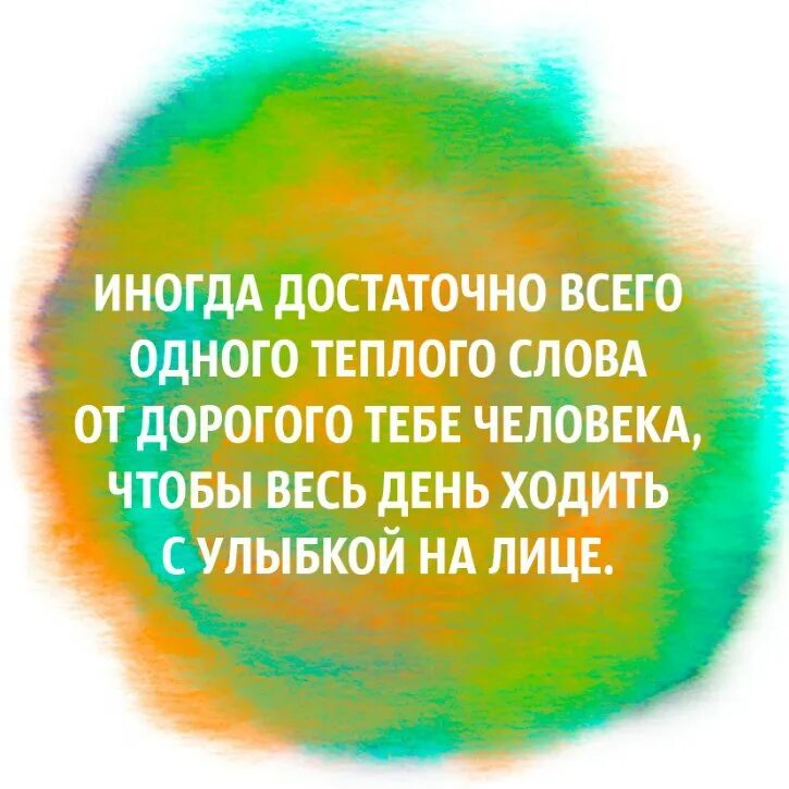 Иногда достаточно одного слова. Иногда достаточно одного теплого слова от дорогого. Слова дорогому человеку. Бывает достаточно одного доброго слова.