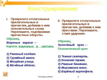 7 отглагольных прилагательных