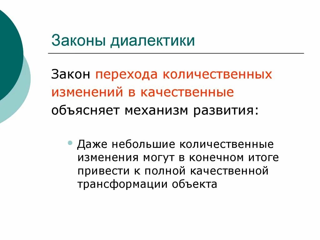 Принципом диалектики является. Альтернативы диалектики. Закон перехода количественных изменений в качественные. Формирование диалектики и ее альтернативы. Объект и предмет диалектики.