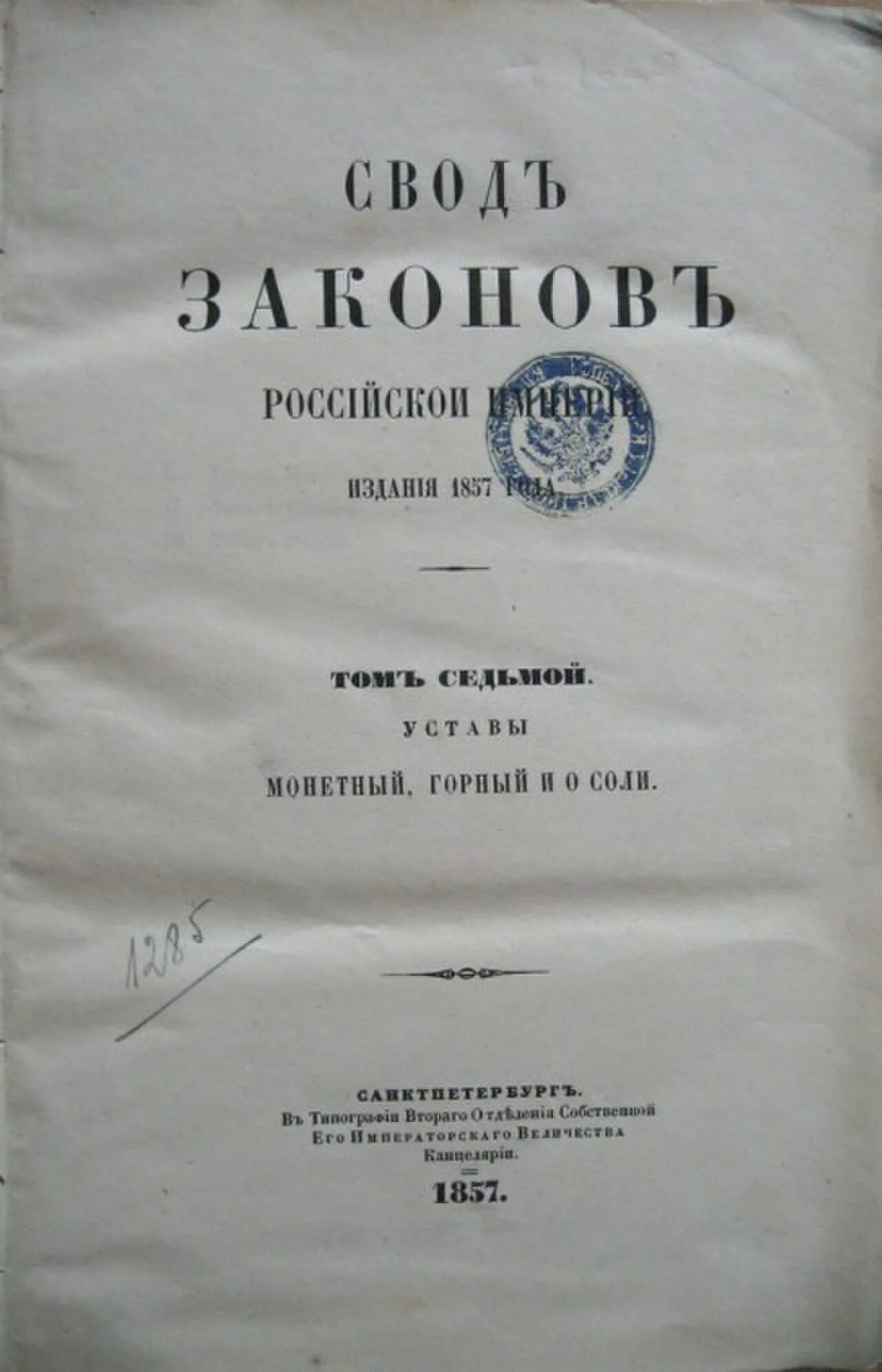 Свод законов российской империи тома. Свод законов 1857 года. Свод законов Российской империи 1832. Свод законов Российской империи 1857. Устав горный Российской империи 1832.