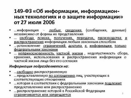 149 фз от 27.07 2006 кратко