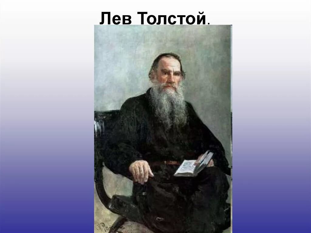 Лев толстой озон. Лев Николаевич толстой. Лев толстой портрет писателя. Лев Николаевич толстой портрет для детей дошкольников. Портрет Лев толстой детского писателя.