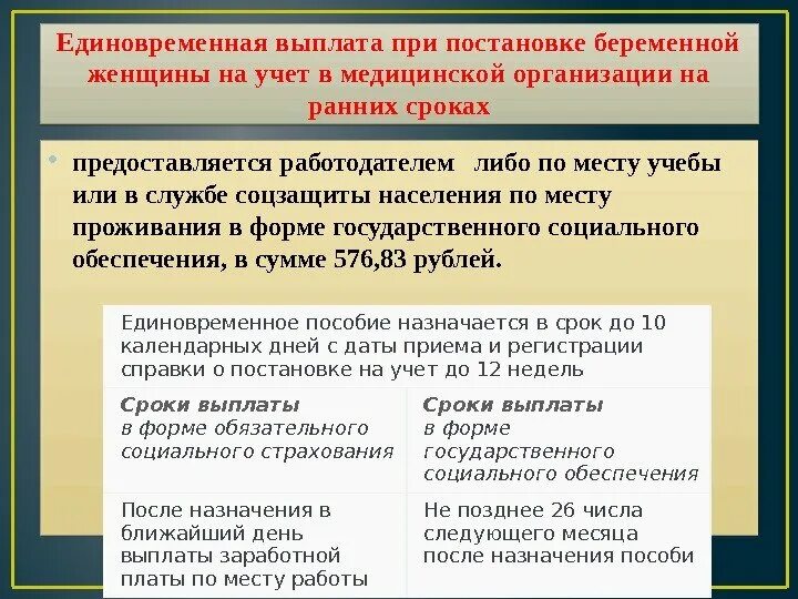 Единовременное за постановку на учет. Выплаты единовременной компенсации. Единовременная выплата при постановке на учет на ранних сроках. Пособие при постановке на ранних сроках беременности. При постановке беременной женщины на учет.