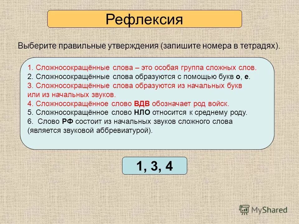 Сложносокращенные слова 5 класс