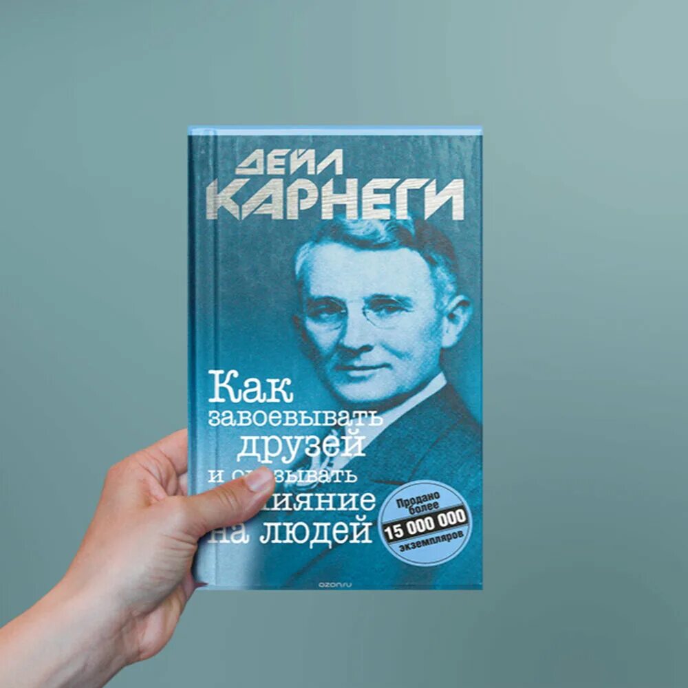 Карнеги как завоевывать друзей книга читать