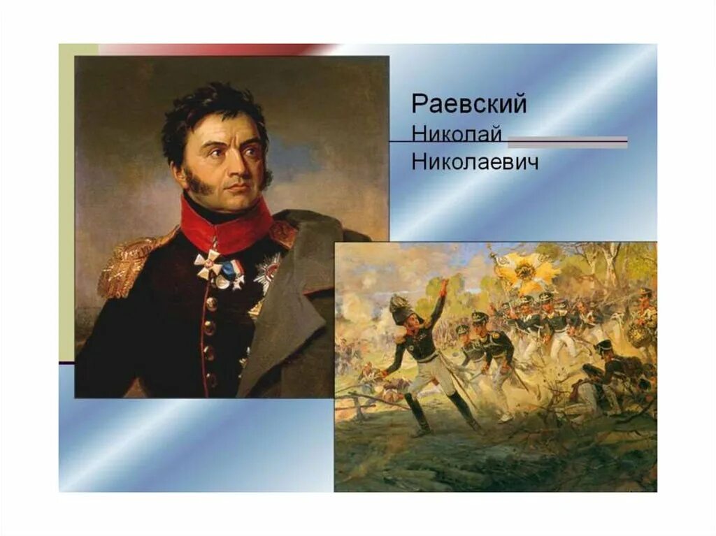 Раевский герой войны 1812 года. Генерал Раевский 1812. Женщины герои войны 1812